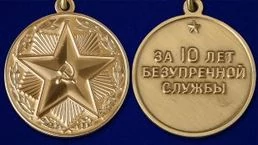 Сувенирная медаль За 10 лет безупречной службы в ВВ МВД СССР №1469