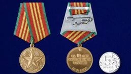 Сувенирная медаль За 10 лет безупречной службы в ВВ МВД СССР №1469