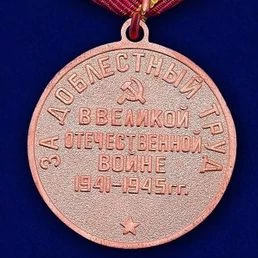 Сувенирная медаль За доблестный труд в ВОВ №623(385)