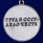 Медаль За трудовую доблесть СССР на треугольной колодке №681(447)