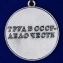 Сувенирная медаль За трудовую доблесть СССР на треугольной колодке №681(447)