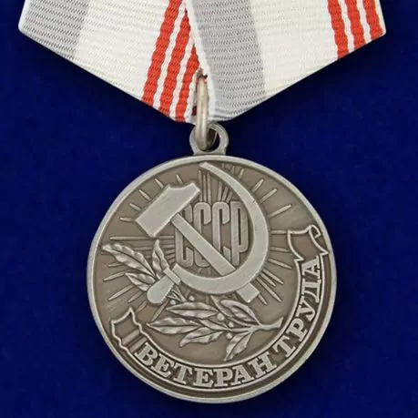 Медаль "Ветеран труда СССР"  №718(479)