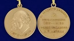 Сувенирная медаль "100 лет со дня рождения Ленина. За воинскую доблесть"