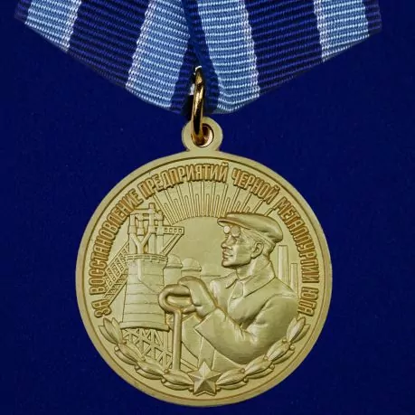 Сувенирная медаль "За восстановление предприятий черной металлургии Юга" №716(478)