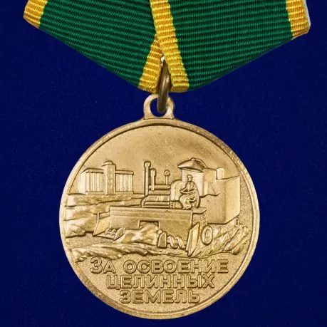 Медаль "За освоение целинных земель" №712(474)