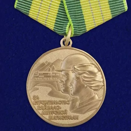 Медаль "За строительство Байкало Амурской магистрали" №711(473)
