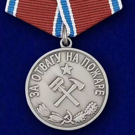 Сувенирная медаль "За отвагу на пожаре" СССР №693(456)