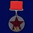 Сувенирная медаль "ХХ лет РККА" на прямоугольной колодке №684(449)