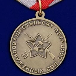 Сувенирная медаль «60 лет Вооружённых Сил СССР» №709(471)