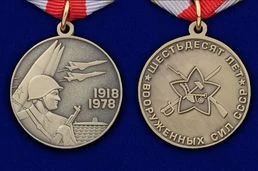 Сувенирная медаль «60 лет Вооружённых Сил СССР» №709(471)