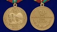 Сувенирная медаль «70 лет Вооруженных Сил СССР» №710(472)