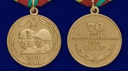 Сувенирная медаль «70 лет Вооруженных Сил СССР» №710(472)