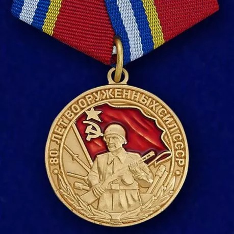 Медаль "80 лет Вооруженных сил СССР" №602(364)