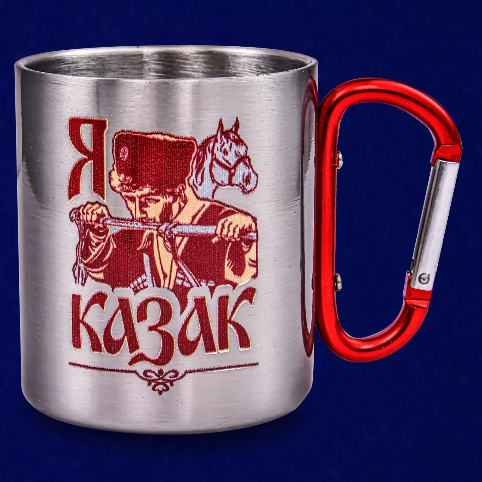 Кружка с карабином "Я казак"  - незаменима в походе, удобная и функциональная