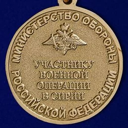 Медаль "Участнику военной операции в Сирии" МО РФ №505(888) без удостоверения