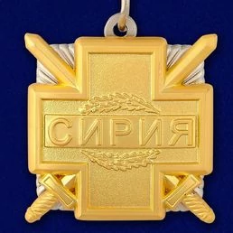 Медаль "Участнику военной операции в Сирии" №1015(737)