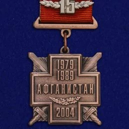 Медаль 15 лет вывода войск из Афганистана