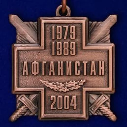 Медаль 15 лет вывода войск из Афганистана