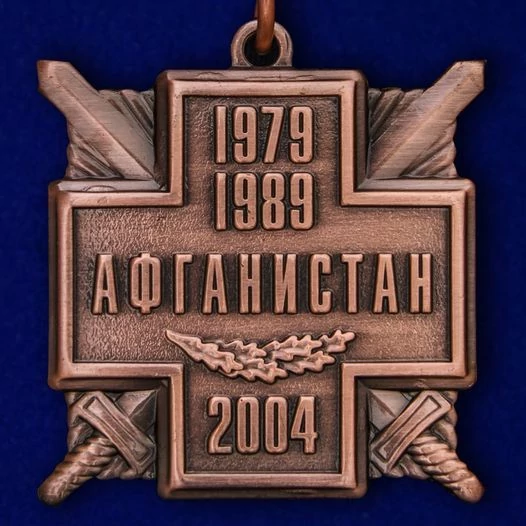 Медаль 15 лет вывода войск из Афганистана