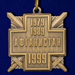 Медаль 10 лет вывода войск из Афганистана без удостоверения