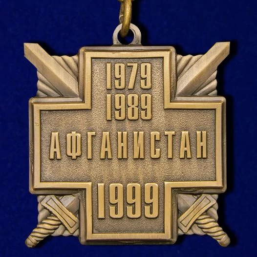 Медаль 10 лет вывода войск из Афганистана без удостоверения