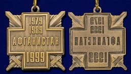 Медаль 10 лет вывода войск из Афганистана без удостоверения