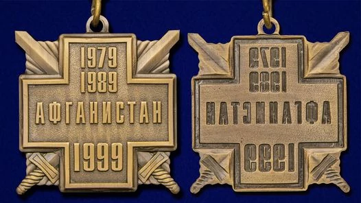 Медаль 10 лет вывода войск из Афганистана без удостоверения