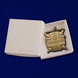 Медаль 10 лет вывода войск из Афганистана без удостоверения
