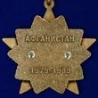 Орден к 30-летию вывода Советских войск из Афганистана на колодке