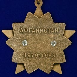 Орден к 30-летию вывода Советских войск из Афганистана на колодке