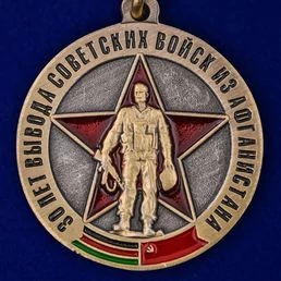 Медаль 30 лет вывода Советских войск из Афганистана без удостоверения