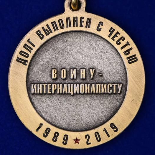 Медаль 30 лет вывода Советских войск из Афганистана без удостоверения