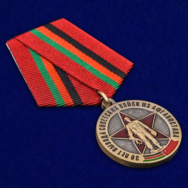 Медаль 30 лет вывода Советских войск из Афганистана