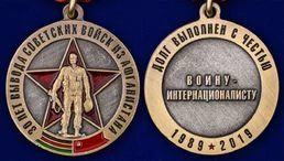 Медаль 30 лет вывода Советских войск из Афганистана без удостоверения
