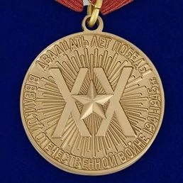 Сувенирная медаль «20 лет Победы в Великой Отечественной войне 1941—1945 гг.» №594 (356)