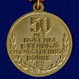 Сувенирная медаль «50 лет Победы в Великой Отечественной войне 1941—1945 гг.» №597(359)