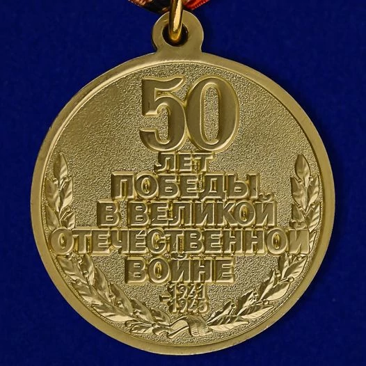 Сувенирная медаль «50 лет Победы в Великой Отечественной войне 1941—1945 гг.» №597(359)