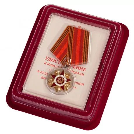 Сувенирная медаль "70 лет Победы в ВОВ 1941-1945 гг" №600(362) в футляре из флока