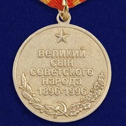 Сувенирная медаль Жукова №45(683)