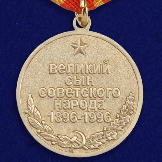 Сувенирная медаль Жукова №45(683)