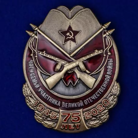 Сувенирный значок "Член семьи участника ВОВ" №353