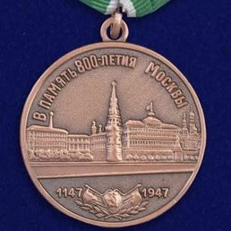 Сувенирная медаль "В память 800-летия Москвы" №702(465)