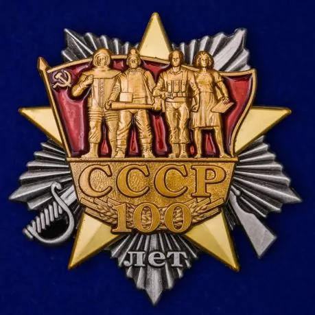 Сувенирный орден "100 лет образования СССР" с удостоверением  №1977