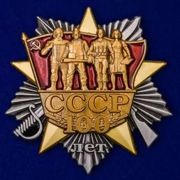 Сувенирный орден "100 лет образования СССР" с удостоверением №1977