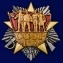 Сувенирный орден "100 лет образования СССР" с удостоверением  №1977