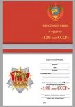 Сувенирный орден "100 лет образования СССР" с удостоверением №1977