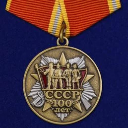 Сувенирная медаль "100 лет образования СССР" с удостоверением №1990