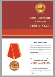Сувенирная медаль "100 лет образования СССР" с удостоверением №1990