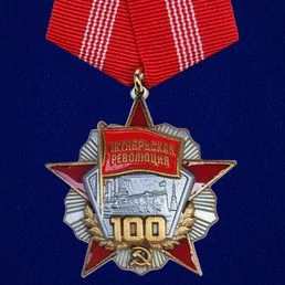 Сувенирная медаль "100 лет Революции" с удостоверением в наградном футляре №1719