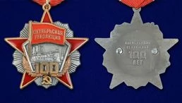 Сувенирный орден к 100-летию Октябрьской революции в футляре из флока №1719